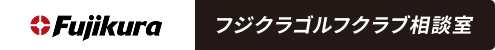 フジクラゴルフクラブ相談室